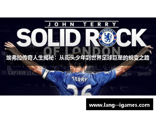 埃弗拉传奇人生揭秘：从街头少年到世界足球巨星的蜕变之路