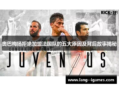 奥巴梅扬拒绝加盟法国队的五大原因及背后故事揭秘