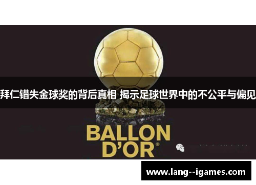 拜仁错失金球奖的背后真相 揭示足球世界中的不公平与偏见 拜仁错失金球奖的背后真相 揭示足球世界中的不公平与偏见