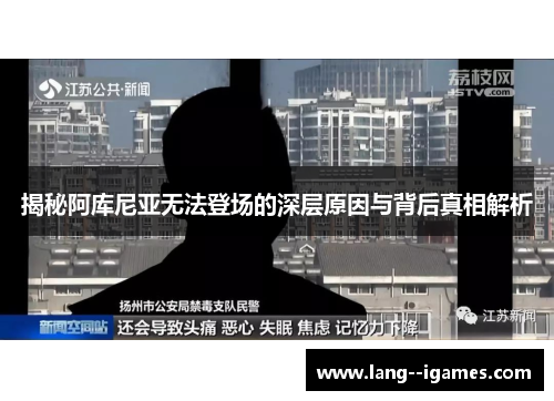 揭秘阿库尼亚无法登场的深层原因与背后真相解析 揭秘阿库尼亚无法登场的深层原因与背后真相解析