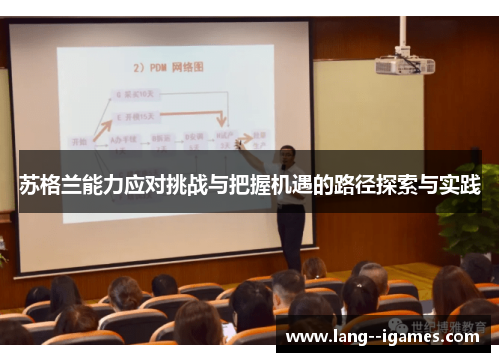 苏格兰能力应对挑战与把握机遇的路径探索与实践