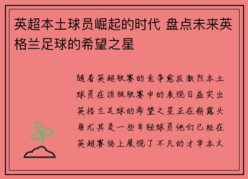 英超本土球员崛起的时代 盘点未来英格兰足球的希望之星