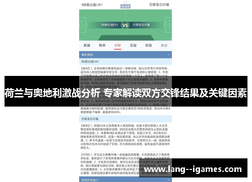 荷兰与奥地利激战分析 专家解读双方交锋结果及关键因素 荷兰与奥地利激战分析 专家解读双方交锋结果及关键因素