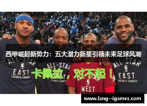 西甲崛起新势力:五大潜力新星引领未来足球风潮 西甲崛起新势力:五大潜力新星引领未来足球风潮