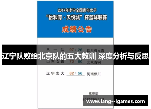 辽宁队败给北京队的五大教训 深度分析与反思