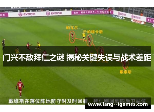 门兴不敌拜仁之谜 揭秘关键失误与战术差距 门兴不敌拜仁之谜 揭秘关键失误与战术差距