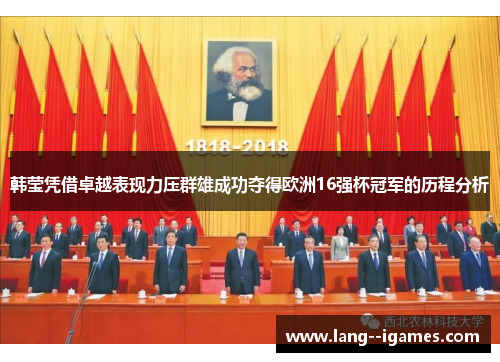 韩莹凭借卓越表现力压群雄成功夺得欧洲16强杯冠军的历程分析