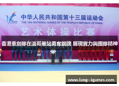 香港重劍隊在溫哥華站勇奪銅牌 展現實力與團隊精神