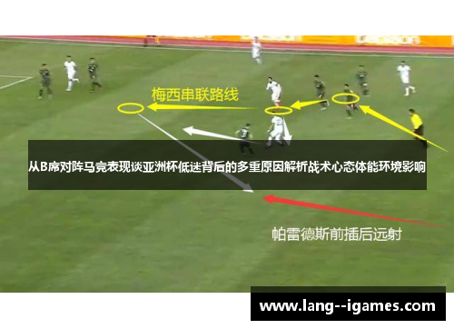 从B席对阵马竞表现谈亚洲杯低迷背后的多重原因解析战术心态体能环境影响