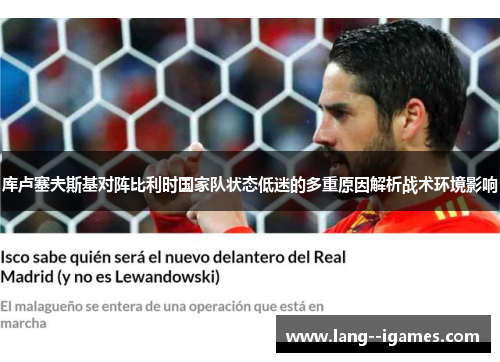 库卢塞夫斯基对阵比利时国家队状态低迷的多重原因解析战术环境影响