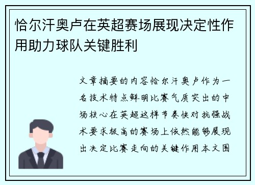 恰尔汗奥卢在英超赛场展现决定性作用助力球队关键胜利 恰尔汗奥卢在英超赛场展现决定性作用助力球队关键胜利