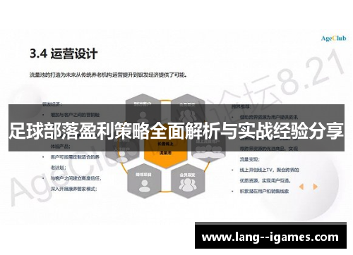 足球部落盈利策略全面解析与实战经验分享 足球部落盈利策略全面解析与实战经验分享
