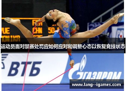 运动员面对禁赛处罚应如何应对和调整心态以恢复竞技状态