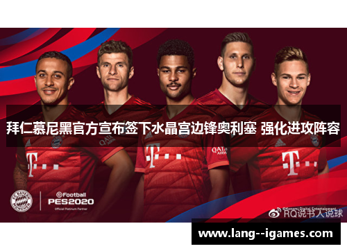 拜仁慕尼黑官方宣布签下水晶宫边锋奥利塞 强化进攻阵容