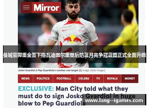 曼城豪掷重金签下格瓦迪奥尔重塑后防蓝月亮争冠蓝图正式全面升级 曼城豪掷重金签下格瓦迪奥尔重塑后防蓝月亮争冠蓝图正式全面升级
