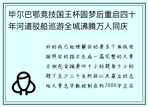 毕尔巴鄂竞技国王杯圆梦后重启四十年河道驳船巡游全城沸腾万人同庆