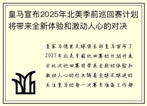 皇马宣布2025年北美季前巡回赛计划将带来全新体验和激动人心的对决