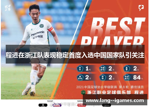 程进在浙江队表现稳定首度入选中国国家队引关注