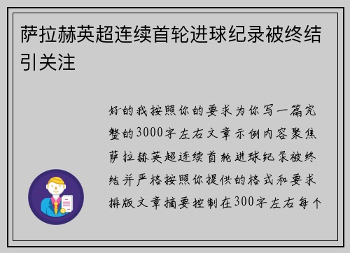 萨拉赫英超连续首轮进球纪录被终结引关注 萨拉赫英超连续首轮进球纪录被终结引关注