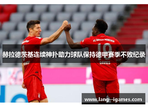 赫拉德茨基连续神扑助力球队保持德甲赛季不败纪录