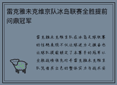雷克雅未克维京队冰岛联赛全胜提前问鼎冠军
