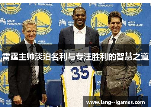 雷霆主帅淡泊名利与专注胜利的智慧之道