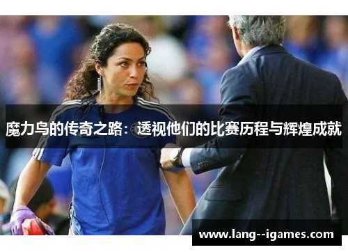 魔力鸟的传奇之路：透视他们的比赛历程与辉煌成就