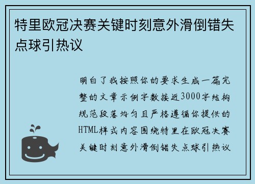 特里欧冠决赛关键时刻意外滑倒错失点球引热议