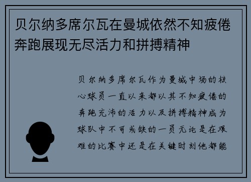 贝尔纳多席尔瓦在曼城依然不知疲倦奔跑展现无尽活力和拼搏精神