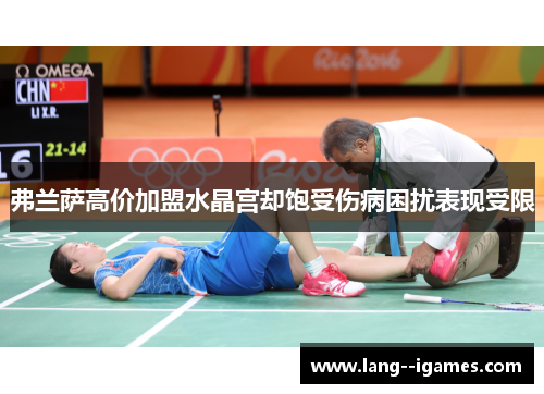 弗兰萨高价加盟水晶宫却饱受伤病困扰表现受限 弗兰萨高价加盟水晶宫却饱受伤病困扰表现受限