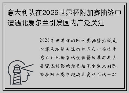 意大利队在2026世界杯附加赛抽签中遭遇北爱尔兰引发国内广泛关注