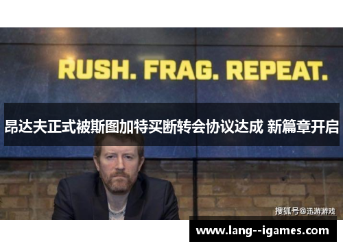 昂达夫正式被斯图加特买断转会协议达成 新篇章开启 昂达夫正式被斯图加特买断转会协议达成 新篇章开启