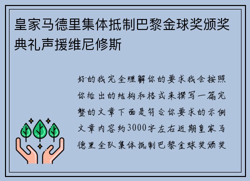 皇家马德里集体抵制巴黎金球奖颁奖典礼声援维尼修斯