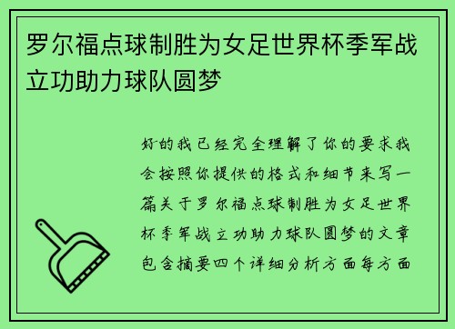 罗尔福点球制胜为女足世界杯季军战立功助力球队圆梦