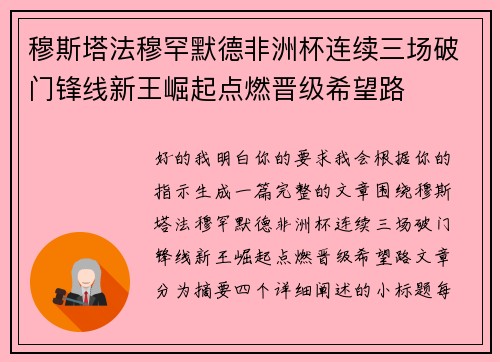 穆斯塔法穆罕默德非洲杯连续三场破门锋线新王崛起点燃晋级希望路 穆斯塔法穆罕默德非洲杯连续三场破门锋线新王崛起点燃晋级希望路