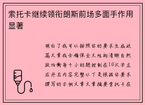 索托卡继续领衔朗斯前场多面手作用显著 索托卡继续领衔朗斯前场多面手作用显著