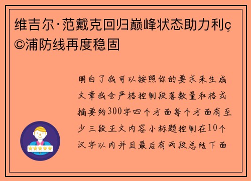 维吉尔·范戴克回归巅峰状态助力利物浦防线再度稳固
