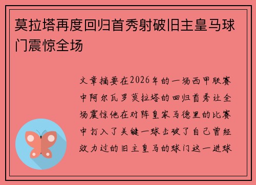 莫拉塔再度回归首秀射破旧主皇马球门震惊全场 莫拉塔再度回归首秀射破旧主皇马球门震惊全场