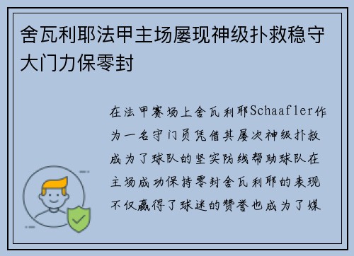 舍瓦利耶法甲主场屡现神级扑救稳守大门力保零封