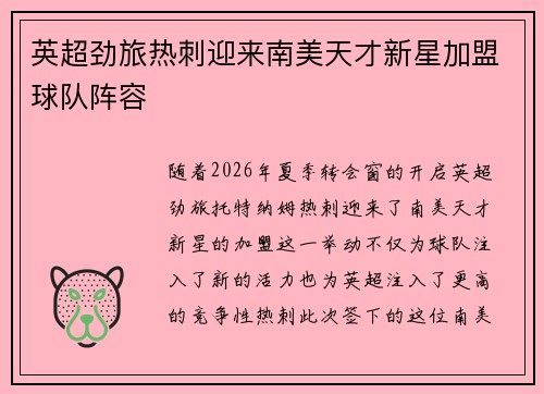 英超劲旅热刺迎来南美天才新星加盟球队阵容 英超劲旅热刺迎来南美天才新星加盟球队阵容