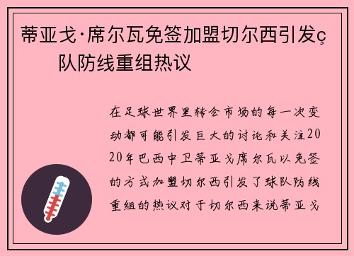 蒂亚戈·席尔瓦免签加盟切尔西引发球队防线重组热议