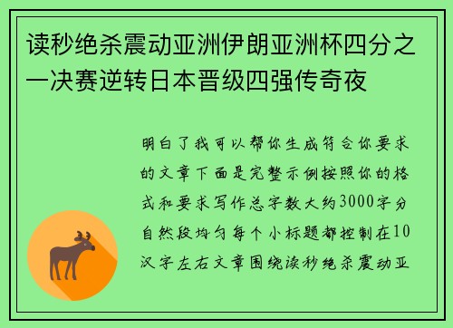 读秒绝杀震动亚洲伊朗亚洲杯四分之一决赛逆转日本晋级四强传奇夜