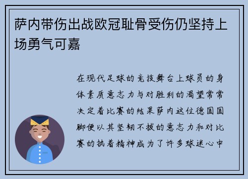 萨内带伤出战欧冠耻骨受伤仍坚持上场勇气可嘉 萨内带伤出战欧冠耻骨受伤仍坚持上场勇气可嘉