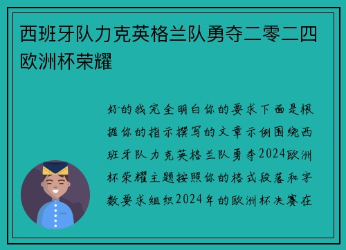西班牙队力克英格兰队勇夺二零二四欧洲杯荣耀
