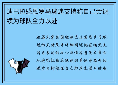 迪巴拉感恩罗马球迷支持称自己会继续为球队全力以赴