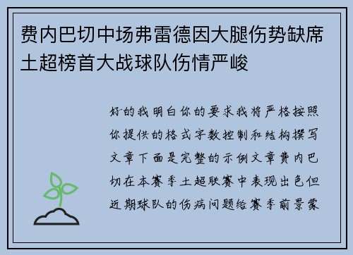 费内巴切中场弗雷德因大腿伤势缺席土超榜首大战球队伤情严峻