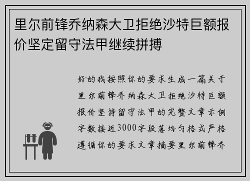 里尔前锋乔纳森大卫拒绝沙特巨额报价坚定留守法甲继续拼搏