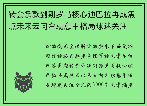 转会条款到期罗马核心迪巴拉再成焦点未来去向牵动意甲格局球迷关注 转会条款到期罗马核心迪巴拉再成焦点未来去向牵动意甲格局球迷关注