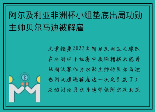 阿尔及利亚非洲杯小组垫底出局功勋主帅贝尔马迪被解雇