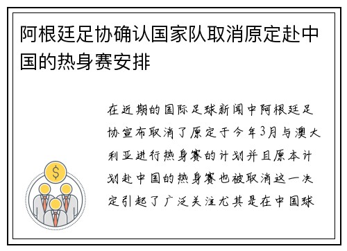 阿根廷足协确认国家队取消原定赴中国的热身赛安排